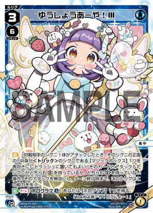 WX26-P1-026 ゆうしょうあーや!Ⅲ「 藍色 分身 あや(亞彌) LV3 」