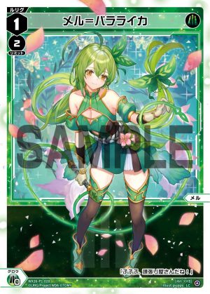 WX26-P1-028 メル=バラライカ「 綠色 分身 メル(梅露) LV1 」