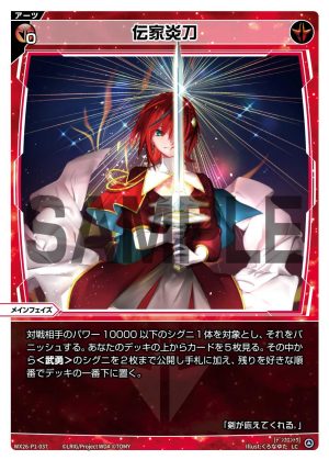 WX26-P1-037 伝家炎刀「 紅色 必殺 主階 」