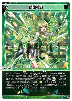 WX26-P1-042 螺旋鞭打「 綠色 必殺 攻階 」