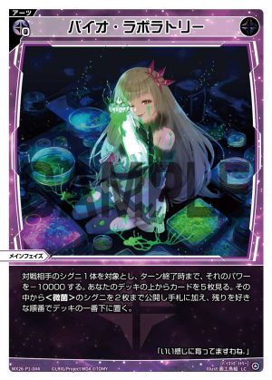 WX26-P1-044 バイオ・ラボラトリー「 黑色 必殺 攻階 」