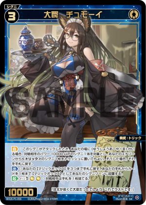 WX26-P1-058 大罠 チュモーイ「 藍色 精靈 奏武:トリック(機關) LV3 無LB 」