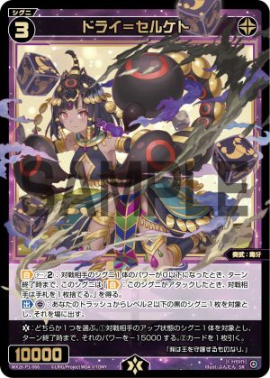 WX26-P1-066 ドライ=セルケト「 黑色 精靈 奏武:毒牙 LV3 有LB 」