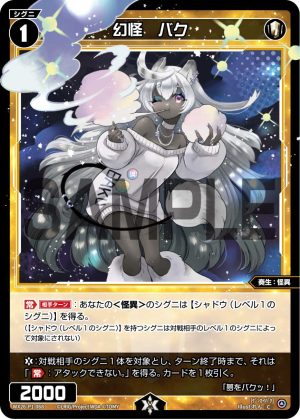 WX26-P1-068 幻怪 バク「 白色 精靈 奏生:怪異 LV1 有LB 」