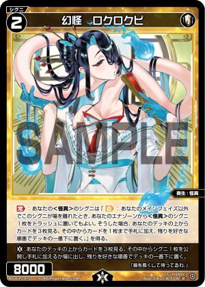 WX26-P1-071 幻怪 ロクロクビ「 白色 精靈 奏生:怪異 LV2 有LB 」