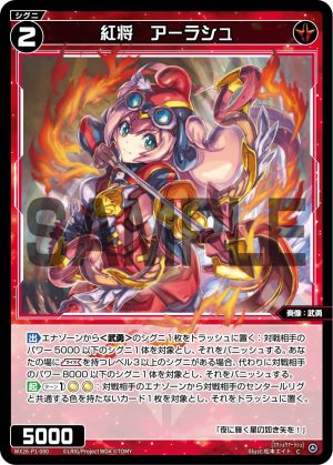 WX26-P1-080 紅将 アーラシュ「 紅色 精靈 奏像:武勇 LV2 無LB 」