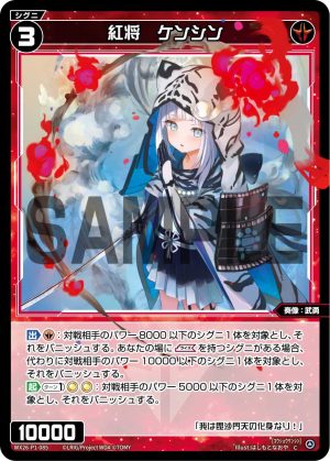 WX26-P1-085 紅将 ケンシン「 紅色 精靈 奏像:武勇 LV3 無LB 」