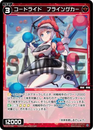 WX26-P1-086 コードライド フライングカー「 紅色 精靈 奏械:乗機 LV3 無LB 」