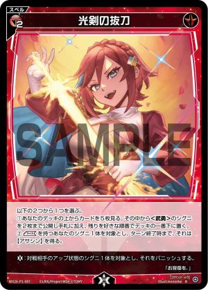 WX26-P1-087 光剣の抜刀「 紅色 魔法 有LB 」