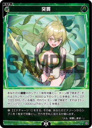 WX26-P1-106 突貫「 綠色 魔法 有LB 」