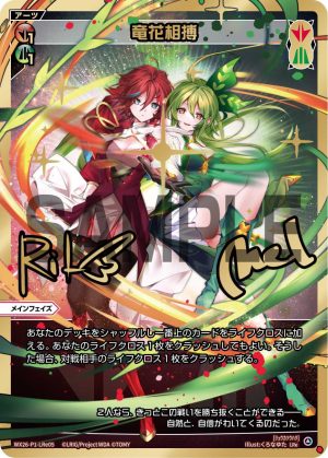 WX26-P1-LRe05 竜花相搏「 紅色綠色 必殺 主階 」